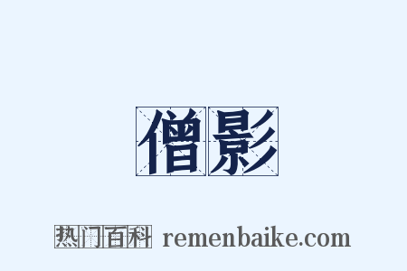 僧影是什么意思的图片